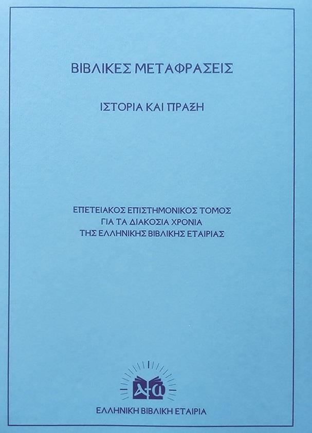 ΒΙΒΛΙΚΕΣ ΜΕΤΑΦΡΑΣΕΙΣ. ΙΣΤΟΡΙΑ ΚΑΙ ΠΡΑΞΗ