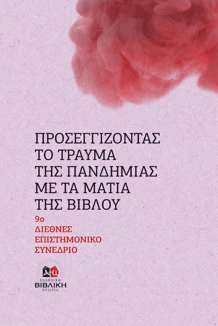 ΠΡΟΣΕΓΓΙΖΟΝΤΑΣ ΤΟ ΤΡΑΥΜΑ ΤΗΣ ΠΑΝΔΗΜΙΑΣ ΜΕ ΤΑ ΜΑΤΙΑ ΤΗΣ ΒΙΒΛΟΥ