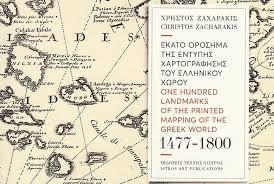 ΕΚΑΤΟ ΟΡΟΣΗΜΑ ΤΗΣ ΕΝΤΥΠΗΣ ΧΑΡΤΟΓΡΑΦΗΣΗΣ ΤΟΥ ΕΛΛΗΝΙΚΟΥ ΧΩΡΟΥ 1477-1800