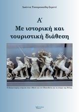 ΜΕ ΙΣΤΟΡΙΚΗ ΚΑΙ ΤΟΥΡΙΣΤΙΚΗ ΔΙΑΘΕΣΗ, Α΄