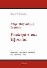 ΣΤΗΝ ΠΑΓΚΟΣΜΙΑ ΙΣΤΟΡΙΑ ΕΚΚΛΗΣΙΑ ΚΑΙ ΕΞΟΥΣΙΑ