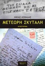 ΜΕΤΕΩΡΗ ΣΚΥΤΑΛΗ