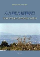 ΑΛΙΚΑΜΠΟΣ