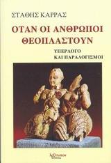 ΟΤΑΝ ΟΙ ΑΝΘΡΩΠΟΙ ΘΕΟΠΛΑΣΤΟΥΝ