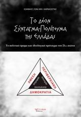 ΤΟ ΔΕΟΝ ΣΥΝΤΑΓΜΑ - ΠΟΛΙΤΕΥΜΑ ΤΗΣ ΕΛΛΑΔΑΣ