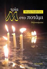 ΤΡΙΑ Μ ΣΤΟ ΠΟΤΑΜΙ