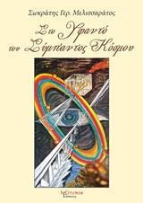ΣΤΟ ΥΦΑΝΤΟ ΤΟΥ ΣΥΜΠΑΝΤΟΣ ΚΟΣΜΟΥ