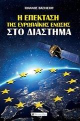 Η ΕΠΕΚΤΑΣΗ ΤΗΣ ΕΥΡΩΠΑΙΚΗΣ ΕΝΩΣΗΣ ΣΤΟ ΔΙΑΣΤΗΜΑ