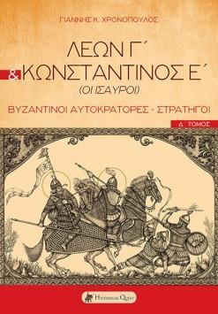 ΛΕΩΝ Γ΄ & ΚΩΝΣΤΑΝΤΙΝΟΣ Ε΄ (ΟΙ ΙΣΑΥΡΟΙ)