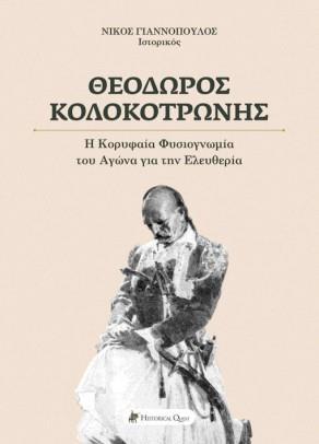 ΘΕΟΔΩΡΟΣ ΚΟΛΟΚΟΤΡΩΝΗΣ