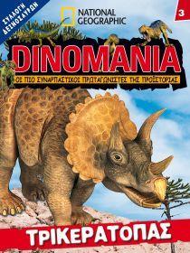 NG,DINOMANIA Τ.3, ΤΡΙΚΕΡΑΤΟΠΑΣ