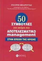 50 ΣΥΜΒΟΥΛΕΣ ΓΙΑ ΑΚΟΜΑ ΠΙΟ ΑΠΟΤΕΛΕΣΜΑΤΙΚΟ MANAGEMENT