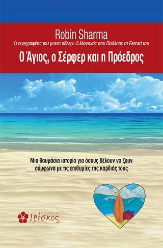 Ο ΑΓΙΟΣ Ο ΣΕΡΦΕΡ Η ΠΡΟΕΔΡΟΣ