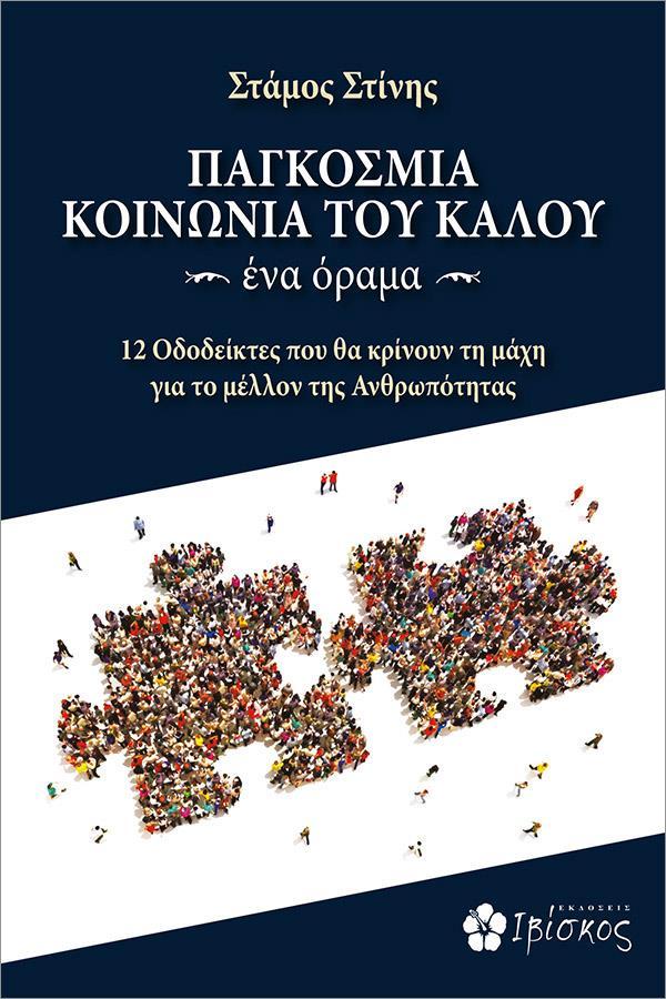 ΠΑΓΚΟΣΜΙΑ ΚΟΙΝΩΝΙΑ ΤΟΥ ΚΑΛΟΥ. ΕΝΑ ΟΡΑΜΑ