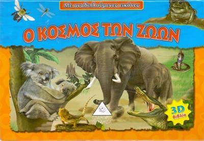 Ο ΚΟΣΜΟΣ ΤΩΝ ΖΩΩΝ (ΜΕ ΑΝΑΔΙΠΛΟΥΜΕΝΕΣ ΕΙΚΟΝΕΣ)