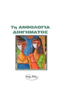 7Η ΑΝΘΟΛΟΓΙΑ ΔΙΗΓΗΜΑΤΩΝ