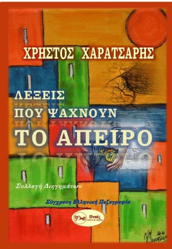 ΛΕΞΕΙΣ ΠΟΥ ΨΑΧΝΟΥΝ ΤΟ ΑΠΕΙΡΟ