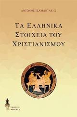 ΤΑ ΕΛΛΗΝΙΚΑ ΣΤΟΙΧΕΙΑ ΤΟΥ ΧΡΙΣΤΙΑΝΙΣΜΟΥ