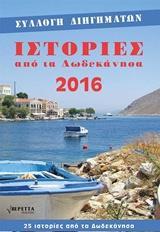 ΙΣΤΟΡΙΕΣ ΑΠΟ ΤΑ ΔΩΔΕΚΑΝΗΣΑ 2016