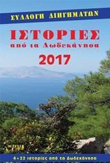 ΙΣΤΟΡΙΕΣ ΑΠΟ ΤΑ ΔΩΔΕΚΑΝΗΣΑ 2017