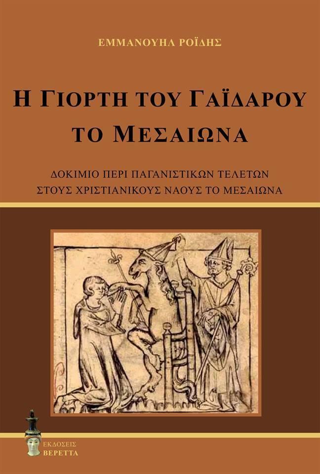 Η ΓΙΟΡΤΗ ΤΟΥ ΓΑΙΔΑΡΙΟΥ ΤΟ ΜΕΣΑΙΩΝΑ