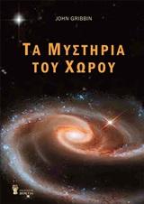 ΤΑ ΜΥΣΤΗΡΙΑ ΤΟΥ ΧΩΡΟΥ