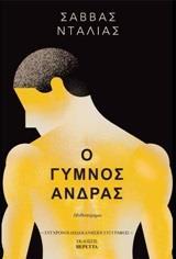 Ο ΓΥΜΝΟΣ ΑΝΔΡΑΣ