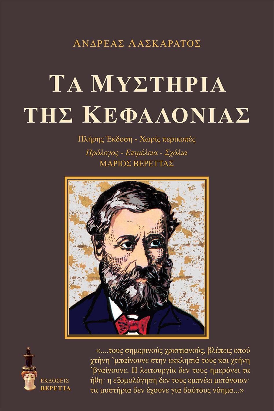 ΤΑ ΜΥΣΤΗΡΙΑ ΤΗΣ ΚΕΦΑΛΟΝΙΑΣ