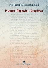 ΓΝΩΜΙΚΑ, ΠΑΡΟΙΜΙΕΣ, ΕΚΦΡΑΣΕΙΣ