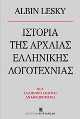 ΙΣΤΟΡΙΑ ΤΗΣ ΑΡΧΑΙΑΣ ΕΛΛΗΝΙΚΗΣ ΛΟΓΟΤΕΧΝΙΑΣ