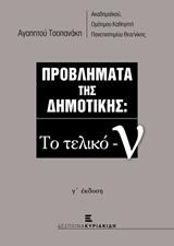 ΠΡΟΒΛΗΜΑΤΑ ΤΗΣ ΔΗΜΟΤΙΚΗΣ: ΤΟ ΤΕΛΙΚΟ -Ν