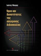 ΟΡΙΑ ΚΑΙ ΔΥΝΑΤΟΤΗΤΕΣ ΤΗΣ ΣΥΓΧΡΟΝΗΣ ΔΙΔΑΣΚΑΛΙΑΣ