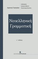 ΝΕΟΕΛΛΗΝΙΚΗ ΓΡΑΜΜΑΤΙΚΗ