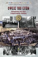 ΟΨΕΙΣ 100 ΕΤΩΝ: ΘΕΣΣΑΛΟΝΙΚΗ 1912-2012