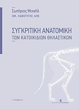 ΣΥΓΚΡΙΤΙΚΗ ΑΝΑΤΟΜΙΚΗ ΤΩΝ ΚΑΤΟΙΚΙΔΙΩΝ ΘΗΛΑΣΤΙΚΩΝ