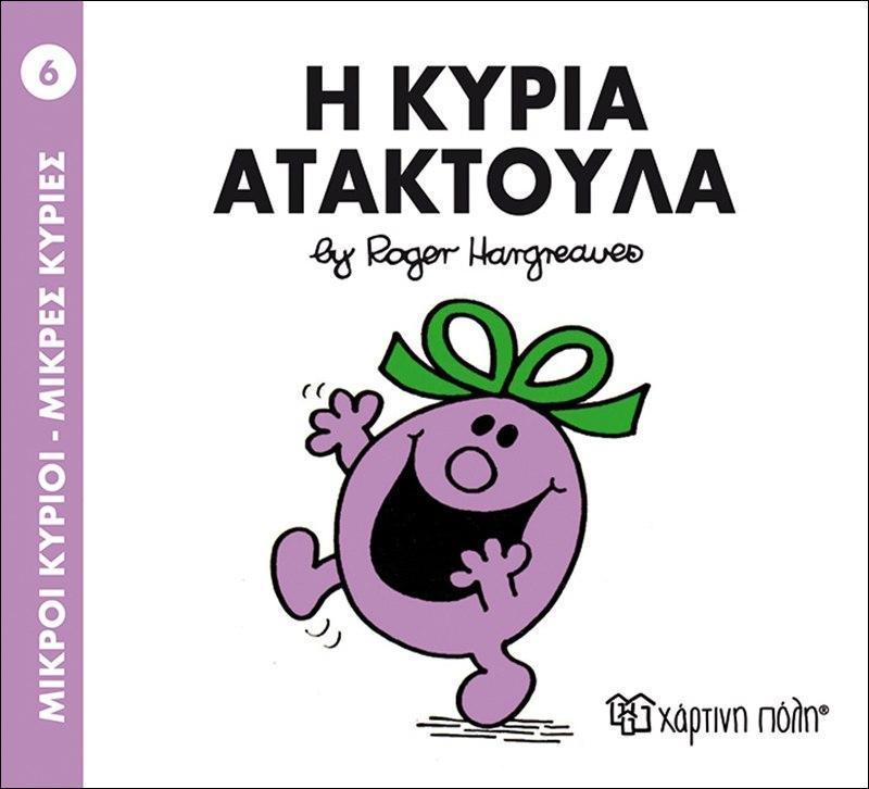 ΜΙΚΡΟΙ ΚΥΡΙΟΙ - ΜΙΚΡΕΣ ΚΥΡΙΕΣ 6 : Η ΚΥΡΙΑ ΑΤΑΚΤΟΥΛΑ