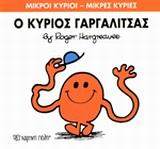 ΜΙΚΡΟΙ ΚΥΡΙΟΙ - ΜΙΚΡΕΣ ΚΥΡΙΕΣ 1 : Ο ΚΥΡΙΟΣ ΓΑΡΓΑΛΙΤΣΑΣ