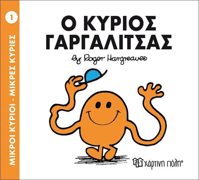ΜΙΚΡΟΙ ΚΥΡΙΟΙ - ΜΙΚΡΕΣ ΚΥΡΙΕΣ 1 : Ο ΚΥΡΙΟΣ ΓΑΡΓΑΛΙΤΣΑΣ