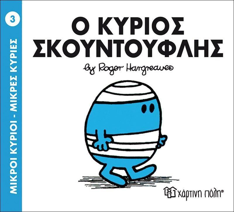 ΜΙΚΡΟΙ ΚΥΡΙΟΙ - ΜΙΚΡΕΣ ΚΥΡΙΕΣ (3):  Ο ΚΥΡΙΟΣ ΣΚΟΥΝΤΟΥΦΛΗΣ