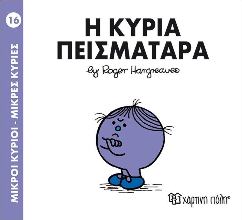 ΜΙΚΡΟΙ ΚΥΡΙΟΙ - ΜΙΚΡΕΣ ΚΥΡΙΕΣ (16): Η ΚΥΡΙΑ ΠΕΙΣΜΑΤΑΡΑ