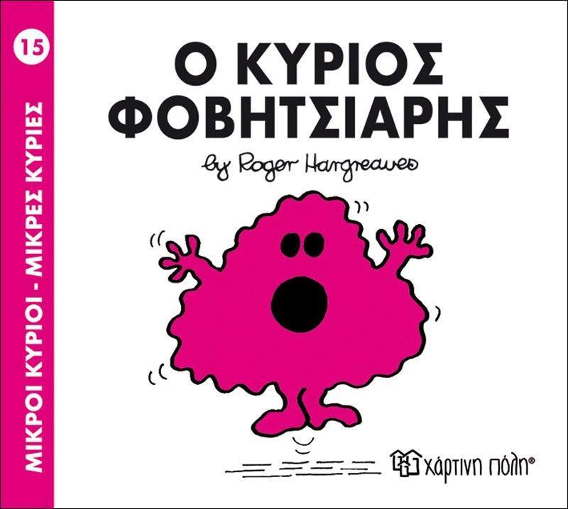 ΜΙΚΡΟΙ ΚΥΡΙΟΙ - ΜΙΚΡΕΣ ΚΥΡΙΕΣ 15 : Ο ΚΥΡΙΟΣ ΦΟΒΙΤΣΙΑΡΗΣ