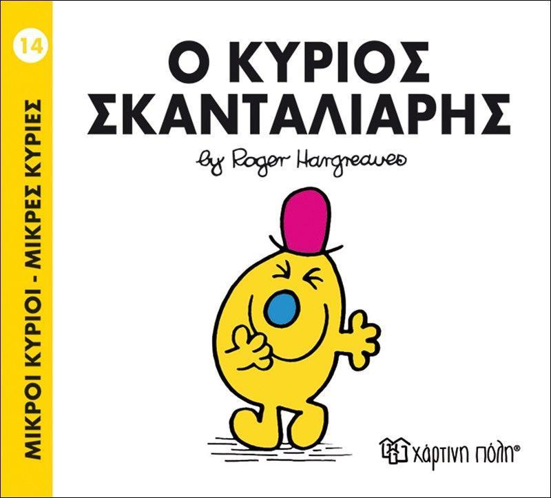 ΜΙΚΡΟΙ ΚΥΡΙΟΙ - ΜΙΚΡΕΣ ΚΥΡΙΕΣ (14): Ο ΚΥΡΙΟΣ ΣΚΑΝΤΑΛΙΑΡΗΣ