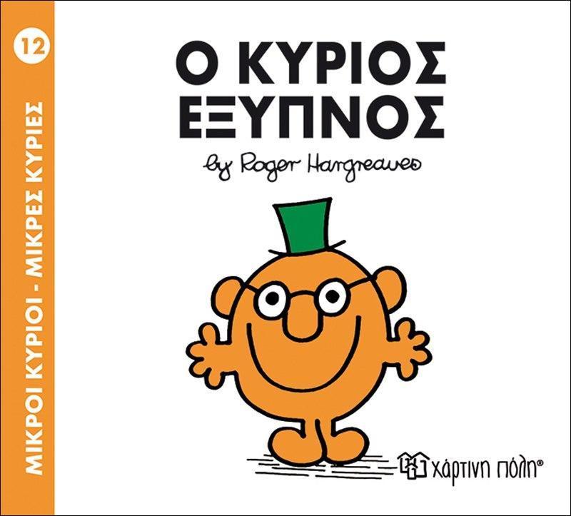 ΜΙΚΡΟΙ ΚΥΡΙΟΙ - ΜΙΚΡΕΣ ΚΥΡΙΕΣ 12 : Ο ΚΥΡΙΟΣ ΕΞΥΠΝΟΣ