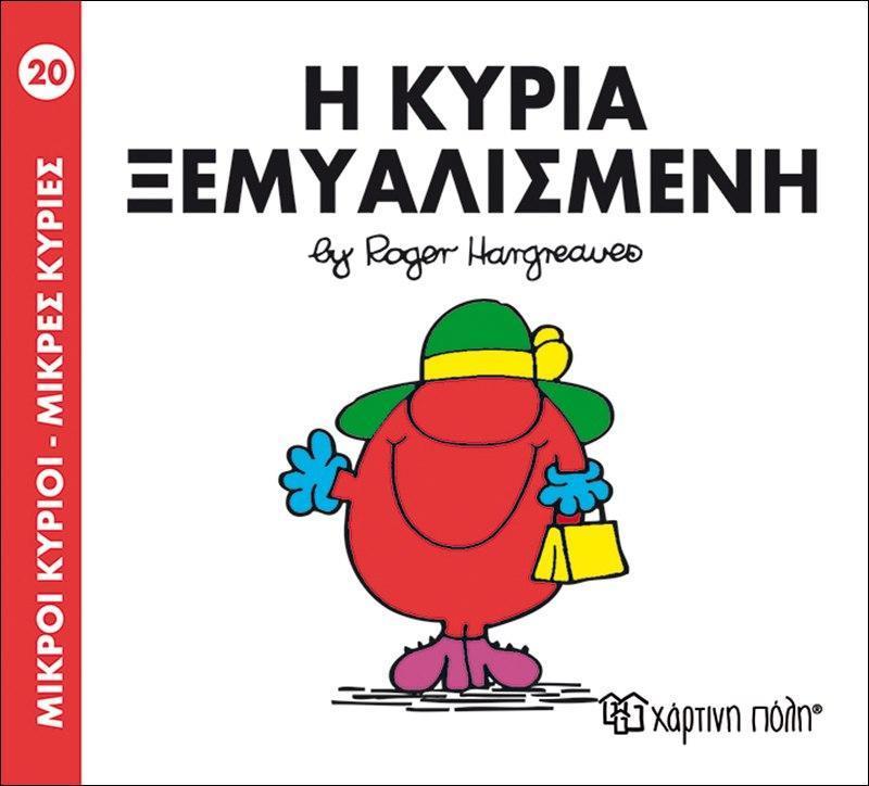 ΜΙΚΡΟΙ ΚΥΡΙΟΙ - ΜΙΚΡΕΣ ΚΥΡΙΕΣ 20 : Η ΚΥΡΙΑ ΞΕΜΥΑΛΙΣΜΕΝΗ
