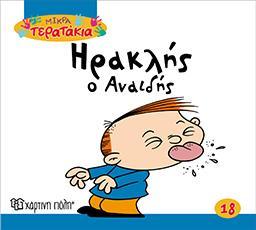 ΜΙΚΡΑ ΤΕΡΑΤΑΚΙΑ (18) : ΗΡΑΚΛΗΣ Ο ΑΝΑΙΔΗΣ