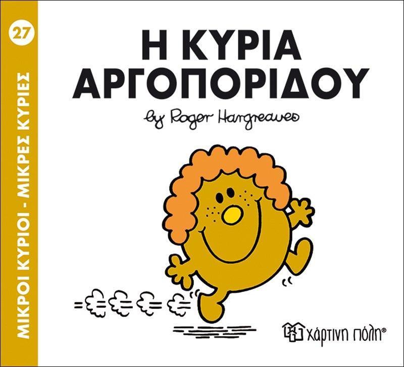 ΜΙΚΡΟΙ ΚΥΡΙΟΙ - ΜΙΚΡΕΣ ΚΥΡΙΕΣ 27 : Η ΚΥΡΙΑ ΑΡΓΟΠΟΡΙΔΟΥ