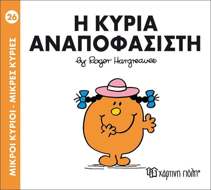 ΜΙΚΡΟΙ ΚΥΡΙΟΙ - ΜΙΚΡΕΣ ΚΥΡΙΕΣ 26 : Η ΚΥΡΙΑ ΑΝΑΠΟΦΑΣΙΣΤΗ