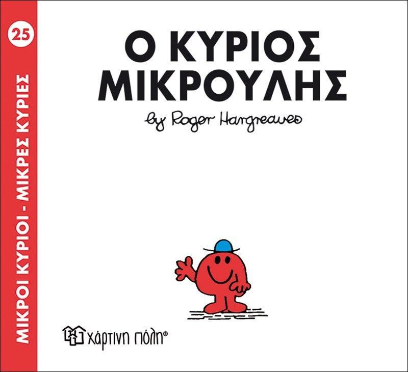 ΜΙΚΡΟΙ ΚΥΡΙΟΙ - ΜΙΚΡΕΣ ΚΥΡΙΕΣ (25): Ο ΚΥΡΙΟΣ ΜΙΚΡΟΥΛΗΣ