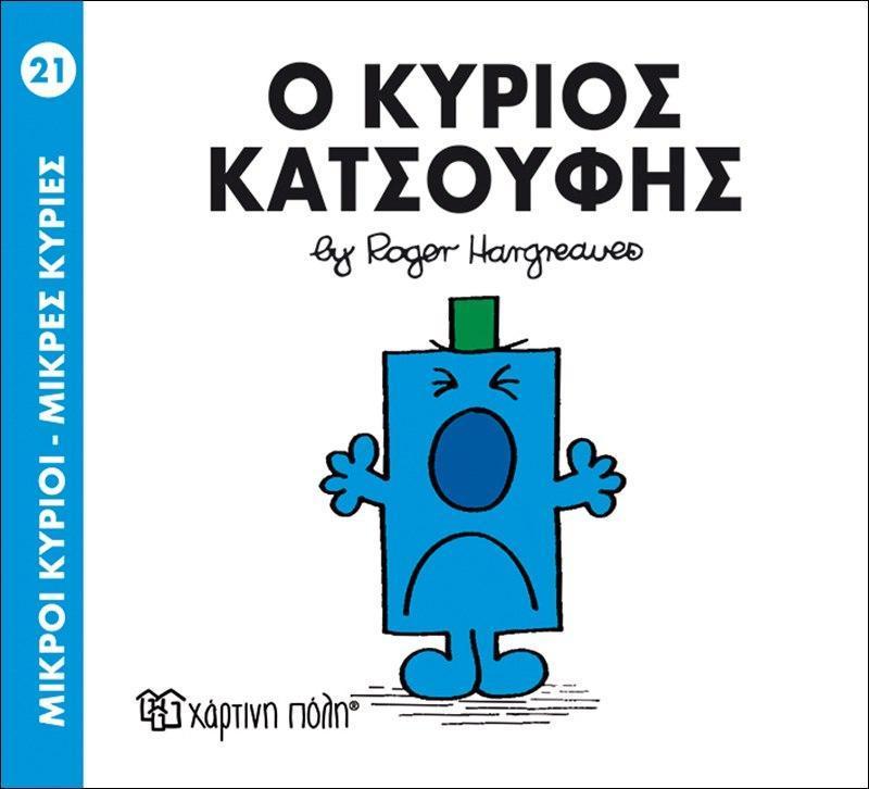 ΜΙΚΡΟΙ ΚΥΡΙΟΙ - ΜΙΚΡΕΣ ΚΥΡΙΕΣ 21 : Ο ΚΥΡΙΟΣ ΚΑΤΣΟΥΦΗΣ
