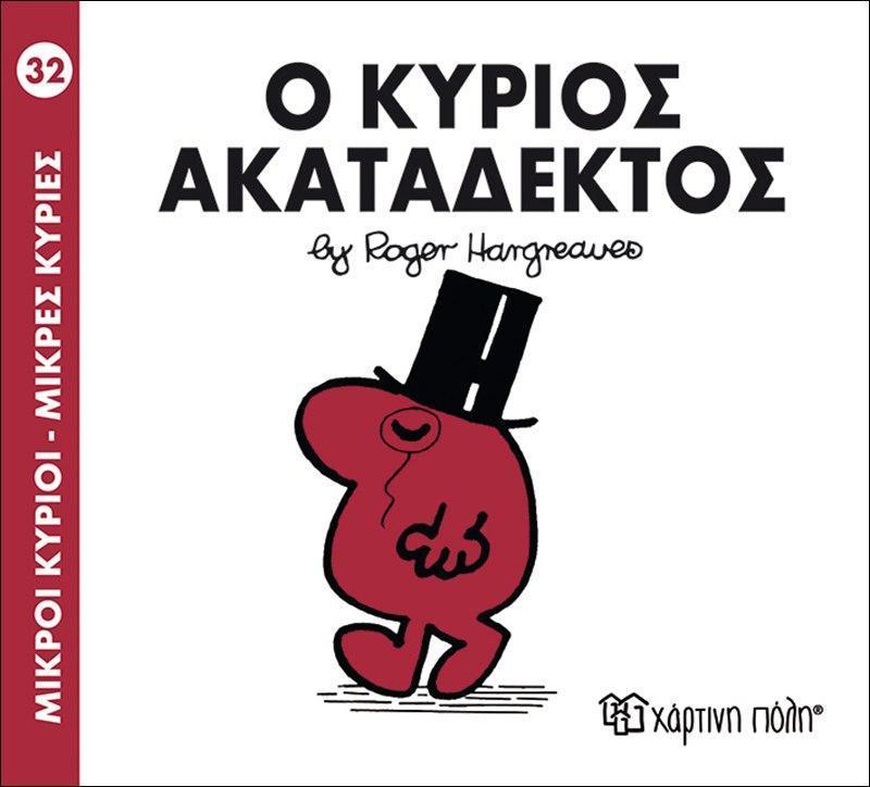 ΜΙΚΡΟΙ ΚΥΡΙΟΙ - ΜΙΚΡΕΣ ΚΥΡΙΕΣ 32 : Ο ΚΥΡΙΟΣ ΑΚΑΤΑΔΕΚΤΟΣ